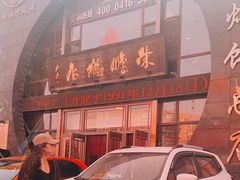 -荣鹏风味烀饼总店