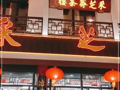 门面-采芝斋评弹茶馆(观前街店)