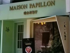 -蝶舍·MAISON PAPILLON