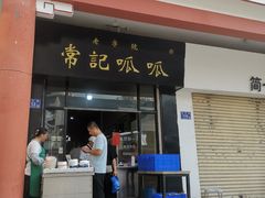 -常记呱呱(总店)