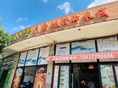 门面-鸿浩扒猪脚米线