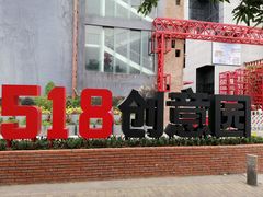 -F518时尚创意园