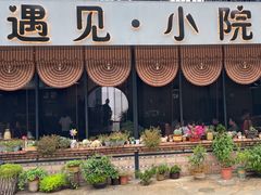 -遇见小院—虹鳟鱼•农家菜(怀柔店)