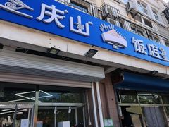 门面-北戴河庆山饭店·海鲜砂锅粥(北戴河黑石路店)