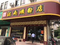 门面-江南濑粉(跃华路店)
