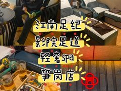 -江南足纪·影院足道·轻奢SPA(笋岗HALO广场店)
