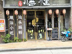 -膳糧·汕头肠粉·潮汕小吃(龙怡店)
