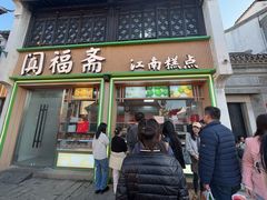 -阗福斋(惠山古镇店)