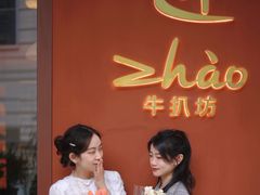 -ZHAO赵·牛扒坊(万象城店)