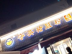 -守英猪脏粉(仓桥街店)