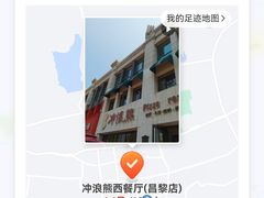 -冲浪熊西餐厅(昌黎店)