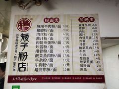 -矮子粉店1985·长沙米粉(湘春路店)