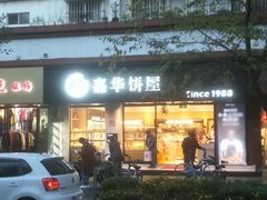 -嘉华饼屋JOY BAKERY(吴井店)