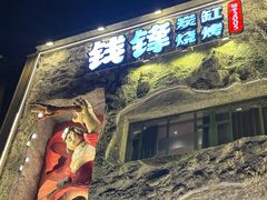 -钱锋炭缸烧烤(南湖大路总店)