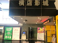 -横店影城(南京水游城店)