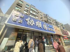 -协顺园回头馆(南顺城路店)