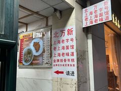 -北万新包子店(淮海店)