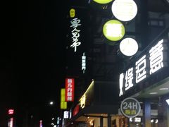 门面-秘方雪人兄弟 大安店