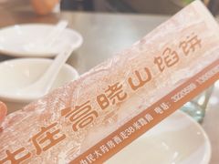 -牛庄高晓山风味馅饼城(海城店)