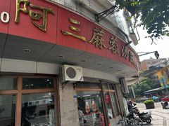 -阿三麻蓉汤圆(顺光大厦店)