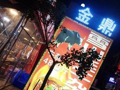 -金鼎雪山牦牛杂火锅(理县总店)