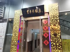 -东来顺饭庄(金泉广场店)