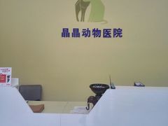 -瑞鹏宠物医院·爱宠堂·骨外专科(西荷分院)