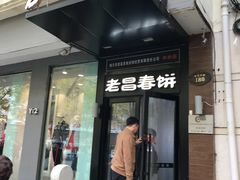 门面-老昌春饼(中央大街店)