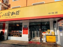 门面-余丞记川渝面馆(云峰店)