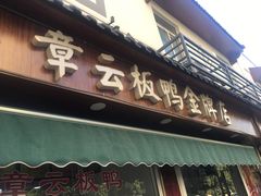 -章云板鸭(马道街店)