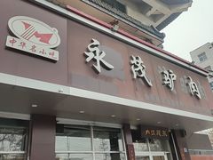 -永茂驴肉(莲池南大街总店)
