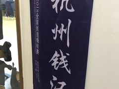 -杭州剑道钱江馆