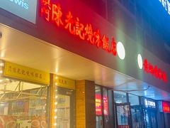 门面-澳门陈光记烧味饭店(郎家园店)