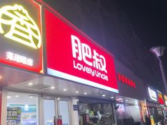 -肥叔锅贴(大钟楼店)