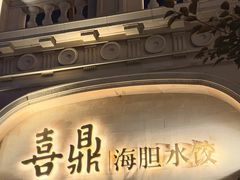 -喜鼎海胆水饺(东港店)