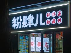 -粉肆儿拌粉拌面