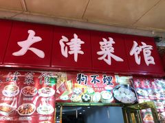 门面-大津海味(一分店)