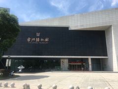 -台州博物馆