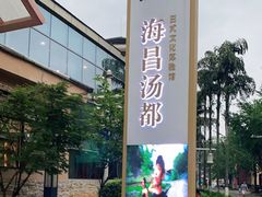 -重庆南山海昌汤都