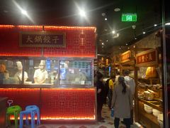 门面-日丰园海肠水饺·老字号大连海鲜(和平广场店)
