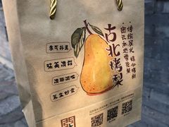 -古北烤梨