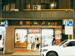 -国际饭店·帆声西饼屋(黄河路店)