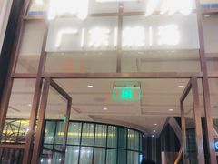 门面-尚一汤·粤菜海鲜(环球港店)