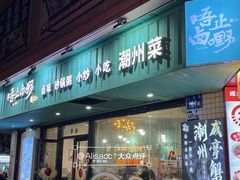 -唔止卤嘢·潮州府城菜(鹭江店)