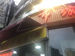 门面-花市豌杂面(民生路店)