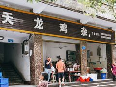 门面-鹏林天龙鸡杂