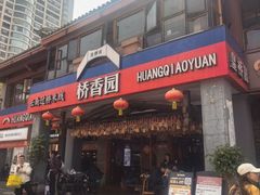 -桥香园云南过桥米线(金马碧鸡店)