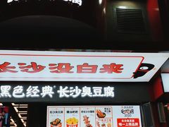 -黑色经典臭豆腐·长沙鲜食商店(坡子街店)