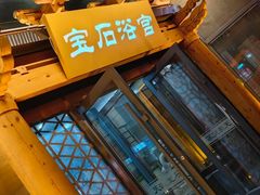 -天源宝石浴宫(和平店)