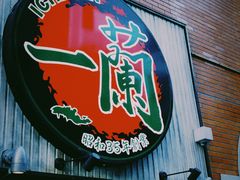 -一兰拉面(新宿中央东口店)